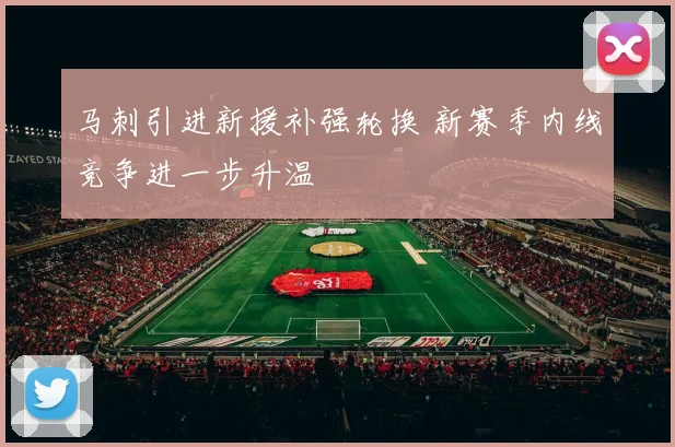 马刺引进新援补强轮换 新赛季内线竞争进一步升温