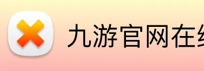 九游官网在线 logo